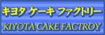 KIYOTAケーキファクトリクリスマスケーキ