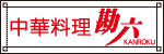 中華料理 勘六(4429)